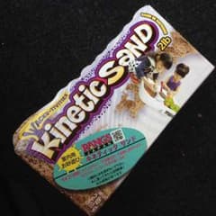 キネティックサンド  込みに変更のサムネイル