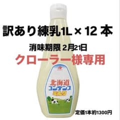 北海道 練乳 1L×12本セット 北海道 練乳 1L×12本セット - メルカリ