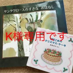 人気絵本『サンタクロースのすきなおはなし』『100こめのクリスマスケーキ』のサムネイル