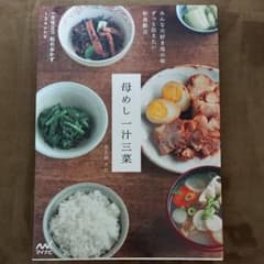 母めし一汁三菜 : みんな大好き母の味ずっと伝えたい和食献立のサムネイル