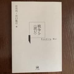 戦争を〈読む〉のサムネイル