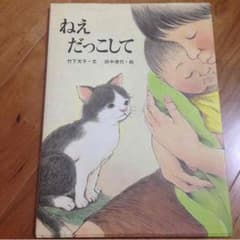 本     ねえ  だっこしてのサムネイル