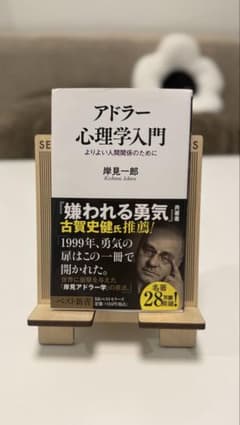 アドラー心理学入門 岸見一郎 ベスト新書のサムネイル