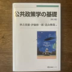 公共政策学の基礎　第３版のサムネイル
