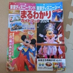 ディズニーガイドブックのサムネイル