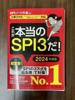 これが本当のSPI3だ! 2024年度版のサムネイル