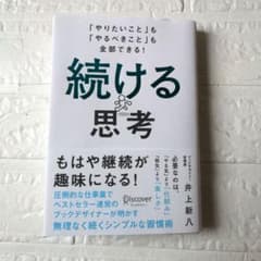 続ける思考 「やりたいこと」も「やるべきこと」も全部できる!のサムネイル