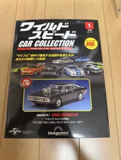ディアゴスティーニ ワイルドスピードカーコレクション No.1 チャージャーのサムネイル