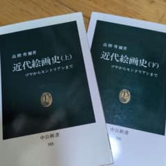 近代絵画史 上 ゴヤからモンドリアンまで　美術史のサムネイル