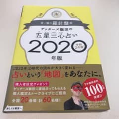 ゲッターズ飯田の五星三心占い2020年版 金/銀の羅針盤座のサムネイル