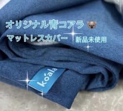 オリジナルコアラマットレス カバー Sサイズ✨側面青色 (正規品