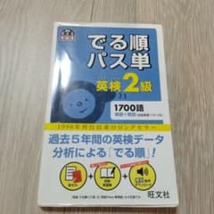 でる順パス単英検2級 文部科学省後援のサムネイル