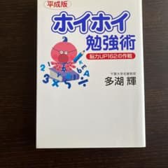 平成版ホイホイ勉強術 : 脳力up162の作戦のサムネイル