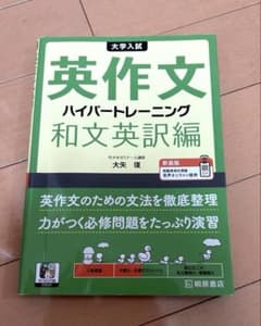 英作文 ハイパートレーニング 和文英訳編のサムネイル