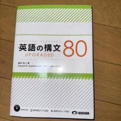 英語の構文80 UPGRADEDのサムネイル