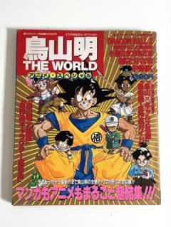 週刊少年ジャンプ特別編集 鳥山明 THE WORLD アニメ・スペシャル
