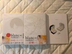 中村明日美子 blanc #1 #2 特装版特典付きのサムネイル