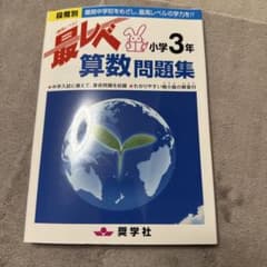 最レベ算数問題集 小学3年 奨学社のサムネイル