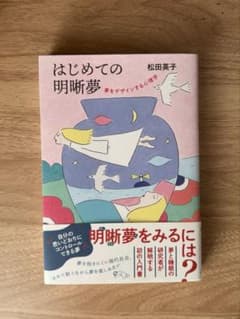 はじめての明晰夢 夢をデザインする心理学 松田英子のサムネイル