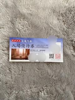 草津温泉「大滝乃湯」無料優待券のサムネイル