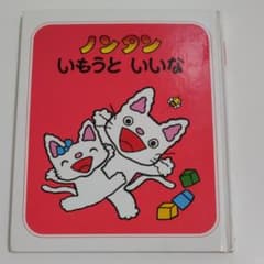 ノンタンいもうといいなのサムネイル