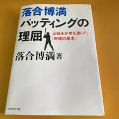 落合博満バッティングの理屈 : 三冠王が考え抜いた「野球の基本」のサムネイル