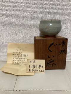 三浦小平二 青磁 ぐい呑 人間国宝 共箱付き 検)茶碗 湯飲み 酒器 三浦小平二 青磁 ぐい呑 人間国宝 共箱付き 検)茶碗 湯飲み 酒器