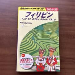 フィリピン　地球の歩き方　2024〜2025のサムネイル
