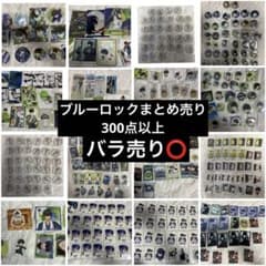 ブルーロック 潔世一 まとめ売り 300点以上 ブルーロック 潔世一 まとめ売り 300点以上 - メルカリ