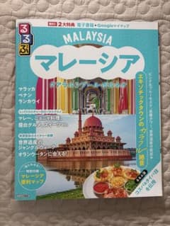 るるぶ　マレーシア　クアラルンプールのサムネイル