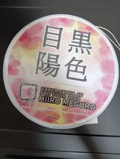 櫻坂46 縁日 1等「ドームスタンド」　山下瞳月　レア 櫻坂46 縁日 1等 BIGアクリルスタンド 山下瞳月 3個セット