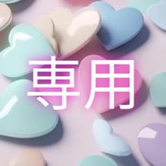 fish様専用のサムネイル