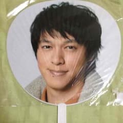 丸山隆平 うちわのサムネイル
