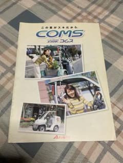 COMS・アラコ・コムス。超小型電気自動車。カタログ。【アラコ株式会社