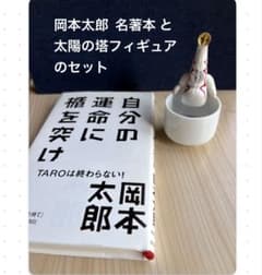 岡本太郎セット①自分の運命に楯を突け②コップのフチの太陽の塔（腰かけ太陽の塔）のサムネイル