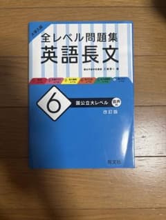 全レベル問題集 英語長文 6 国公立大レベル 改訂版のサムネイル