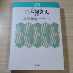 日本経営史 : 江戸時代から21世紀へのサムネイル