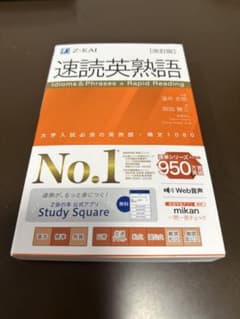 速読英熟語 大学入試必須の英熟語のサムネイル