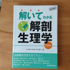 解いてわかる 解剖生理学 問題集のサムネイル