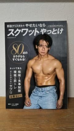 野田クリスタルのやせたいならスクワットやっとけ 筋トレ ダイエットのサムネイル