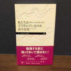 私たちはどう学んでいるのかのサムネイル
