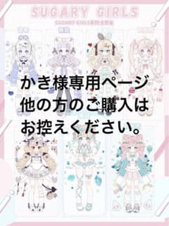 かき様専用ページのサムネイル
