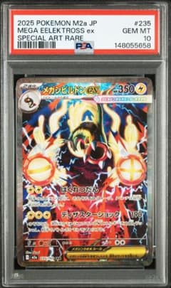 PSA10】メガシビルドンex SAR 235/193 - メルカリ