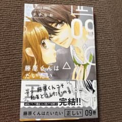 藤原くんはだいたい正しい 9のサムネイル