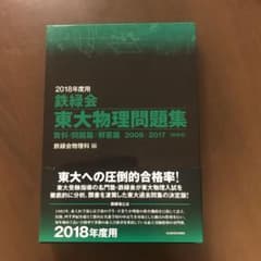 2018年度用 鉄緑会東大物理問題集 資料・問題篇/解答篇 2008-2017のサムネイル