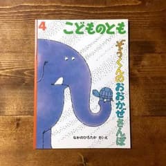 絵本 ぞうくんのおおかぜさんぽ 【こどものとも】のサムネイル