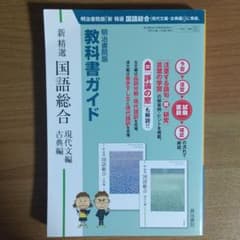 教科書ガイド 新精選国語総合(現代文編・古典編) 明治書院版のサムネイル
