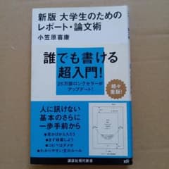 大学生のためのレポート・論文術のサムネイル