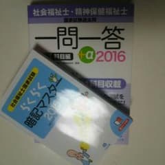 『社会福祉士・精神保健福祉士 一問一答共通科目』『国家試験らくらく暗記マスター』のサムネイル