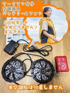 ワークマン女子】空調服用バッテリー&ファン - メルカリ